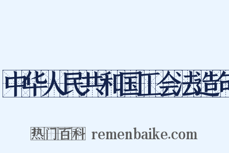 中华人民共和国工会法造句是什么意思的图片